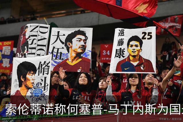 索伦蒂诺称何塞普-马丁内斯为国米的未来；普罗韦德尔具备主力竞争力
